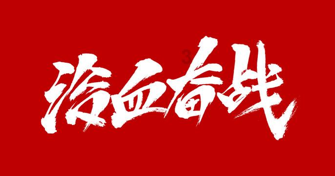 欢乐京津冀 一起过大年:“未来之城”的别样年味儿
